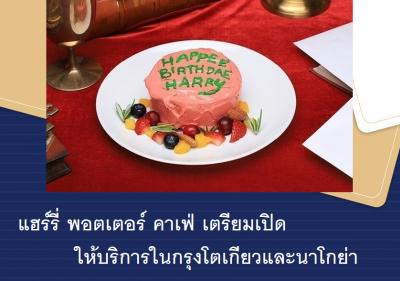 แฮร์รี่ พอตเตอร์ คาเฟ่ เตรียมเปิดให้บริการในกรุงโตเกียวและนาโกย่า