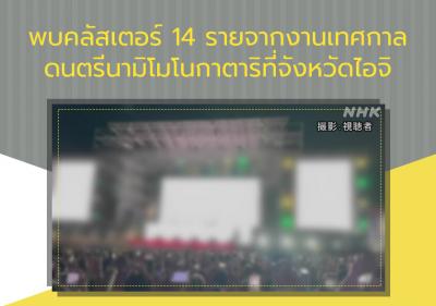 พบคลัสเตอร์ 14 รายจากงานเทศกาลดนตรีนามิโมโนกาตาริที่จังหวัดไอจิ
