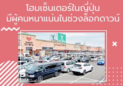 โฮมเซ็นเตอร์ในญี่ปุ่นมีผู้คนหนาแน่นในช่วงล็อกดาวน์