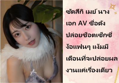 ซัตสึกิ เมย์ นางเอก AV ชื่อดัง ปล่อยช็อตเซ็กซี่ง้อแฟนๆ แง้มมีเดือนที่จะปล่อยผลงานแค่เรื่องเดียว