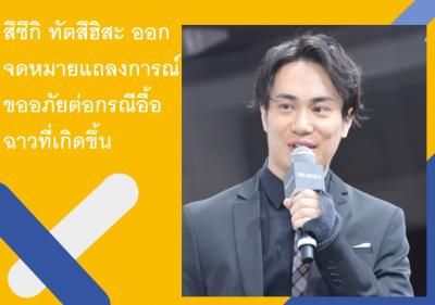 สึซึกิ ทัตสึฮิสะ ออกจดหมายแถลงการณ์ขออภัยต่อกรณีอื้อฉาวที่เกิดขึ้น