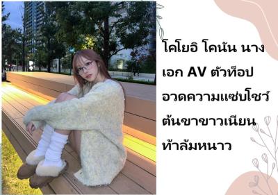 โคโยอิ โคนัน นางเอก AV ตัวท็อป อวดความแซ่บโชว์ต้นขาขาวเนียนท้าล้มหนาว