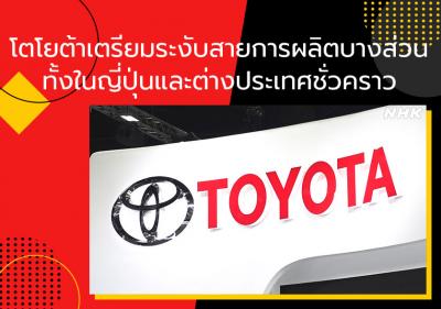 โตโยต้าเตรียมระงับสายการผลิตบางส่วนทั้งในญี่ปุ่นและต่างประเทศชั่วคราว