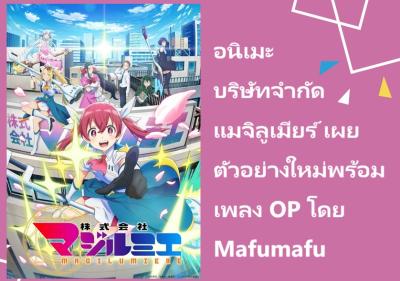 อนิเมะ บริษัทจำกัด แมจิลูเมียร์ เผยตัวอย่างใหม่พร้อมเพลง OP โดย Mafumafu