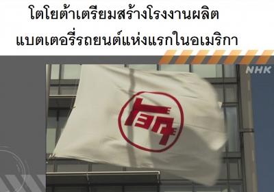 โตโยต้าเตรียมสร้างโรงงานผลิตแบตเตอรี่รถยนต์แห่งแรกในอเมริกา