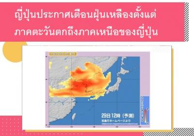 ญี่ปุ่นประกาศเตือนฝุ่นเหลืองตั้งแต่ภาคตะวันตกถึงภาคเหนือของญี่ปุ่น
