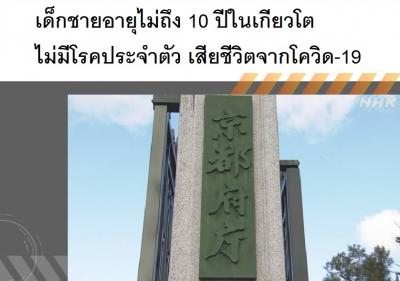 เด็กชายอายุไม่ถึง 10 ปีในเกียวโต ไม่มีโรคประจำตัว เสียชีวิตจากโควิด-19
