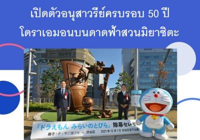 เปิดตัวอนุสาวรีย์ครบรอบ 50 ปีโดราเอมอนบนดาดฟ้าสวนมิยาชิตะ