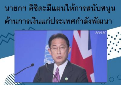 นายกฯ คิชิดะมีแผนให้การสนับสนุนด้านการเงินแก่ประเทศกำลังพัฒนา