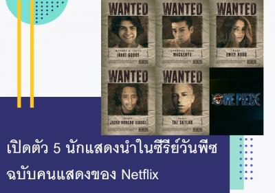 เปิดตัว 5 นักแสดงนำในซีรีย์วันพีซฉบับคนแสดงของ Netflix