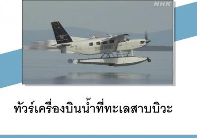 ทัวร์เครื่องบินน้ำที่ทะเลสาบบิวะ