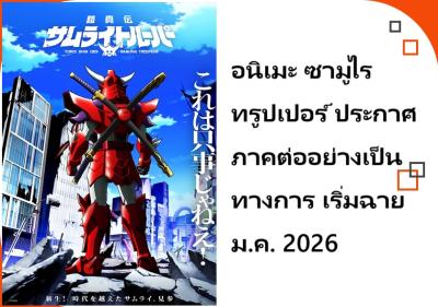 อนิเมะ ซามูไรทรูปเปอร์ ประกาศภาคต่ออย่างเป็นทางการ เริ่มฉายม.ค. 2026