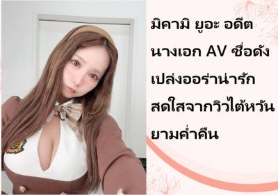 มิคามิ ยูอะ อดีตนางเอก AV ชื่อดัง เปล่งออร่าน่ารักสดใสจากวิวไต้หวันยามค่ำคืน