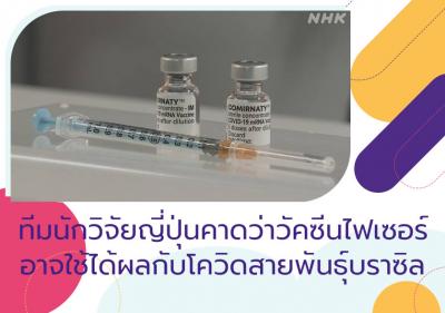 ทีมนักวิจัยญี่ปุ่นคาดว่าวัคซีนไฟเซอร์อาจใช้ได้ผลกับโควิดสายพันธุ์บราซิล