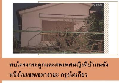 พบโครงกระดูกและศพเพศหญิงที่บ้านหลังหนึ่งในเขตเซตางายะ กรุงโตเกียว