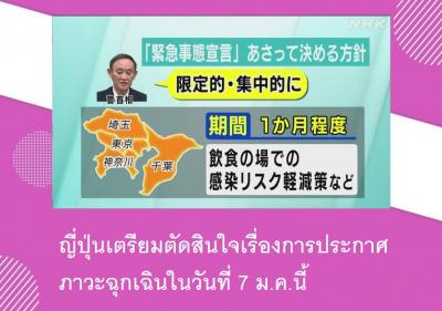ญี่ปุ่นเตรียมตัดสินใจเรื่องการประกาศภาวะฉุกเฉินในวันที่ 7 ม.ค.นี้