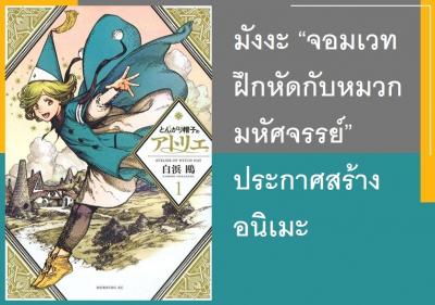 มังงะ “จอมเวทฝึกหัดกับหมวกมหัศจรรย์” ประกาศสร้างอนิเมะ