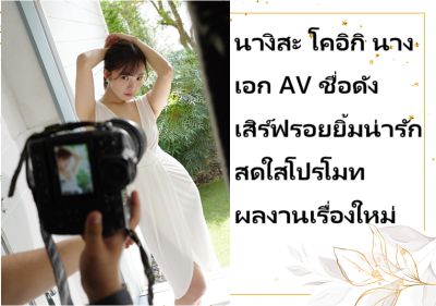 นางิสะ โคอิกิ นางเอก AV ชื่อดัง เสิร์ฟรอยยิ้มน่ารักสดใสโปรโมทผลงานเรื่องใหม่