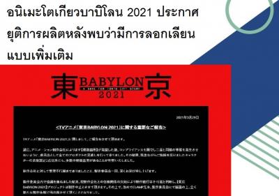 อนิเมะโตเกียวบาบิโลน 2021 ประกาศยุติการผลิตหลังพบว่ามีการลอกเลียนแบบเพิ่มเติม