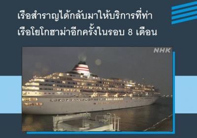 เรือสำราญได้กลับมาให้บริการที่ท่าเรือโยโกฮาม่าอีกครั้งในรอบ 8 เดือน