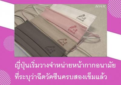 ญี่ปุ่นเริ่มวางจำหน่ายหน้ากากอนามัยที่ระบุว่าฉีดวัคซีนครบสองเข็มแล้ว