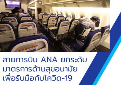 สายการบิน ANA ยกระดับมาตรการด้านสุขอนามัยเพื่อรับมือกับโควิด-19