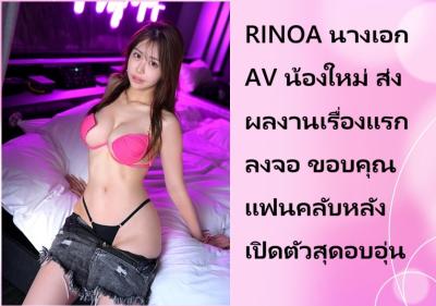RINOA นางเอก AV น้องใหม่ ส่งผลงานเรื่องแรกลงจอ ขอบคุณแฟนคลับหลังเปิดตัวสุดอบอุ่น