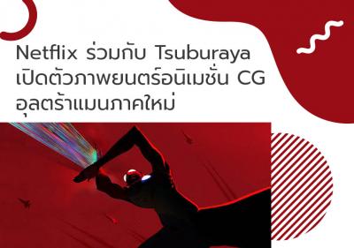 Netflix ร่วมกับ Tsuburaya เปิดตัวภาพยนตร์อนิเมชั่น CG อุลตร้าแมนภาคใหม่