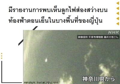 มีรายงานการพบเห็นลูกไฟส่องสว่างบนท้องฟ้าตอนเย็นในบางพื้นที่ของญี่ปุ่น