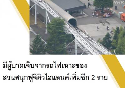 มีผู้บาดเจ็บจากรถไฟเหาะของสวนสนุกฟูจิคิวไฮแลนด์เพิ่มอีก 2 ราย