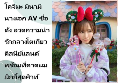 โคจิมะ มินามิ นางเอก AV ชื่อดัง อวดความน่ารักกลางโตเกียวดิสนีย์แลนด์ พร้อมที่คาดผมมิกกี้สุดคิวท์