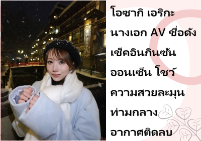 โอซากิ เอริกะ นางเอก AV ชื่อดัง เช็คอินกินซันออนเซ็น โชว์ความสวยละมุนท่ามกลางอากาศติดลบ