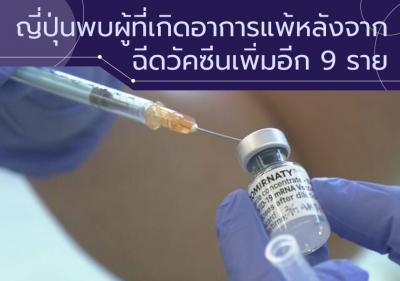 ญี่ปุ่นพบผู้ที่เกิดอาการแพ้หลังจากฉีดวัคซีนเพิ่มอีก 9 ราย