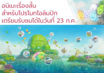 อนิเมะเรื่องสั้นสำหรับโปรโมทโอลิมปิกเตรียมรับชมได้ในวันที่ 23 ก.ค.