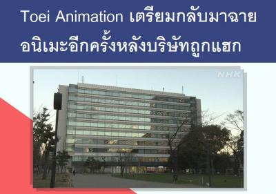 Toei Animation เตรียมกลับมาฉายอนิเมะอีกครั้งหลังบริษัทถูกแฮก