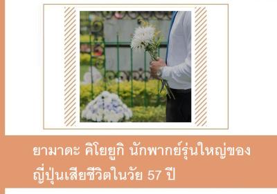 ยามาดะ คิโยยูกิ นักพากย์รุ่นใหญ่ของญี่ปุ่นเสียชีวิตในวัย 57 ปี