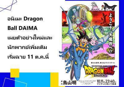 อนิเมะ Dragon Ball DAIMA เผยตัวอย่างใหม่และนักพากย์เพิ่มเติม เริ่มฉาย 11 ต.ค.นี้