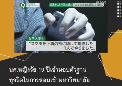 นศ.หญิงวัย 19 ปีเข้ามอบตัวฐานทุจริตในการสอบเข้ามหาวิทยาลัย