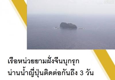 เรือหน่วยยามฝั่งจีนบุกรุกน่านน้ำญี่ปุ่นติดต่อกันถึง 3 วัน
