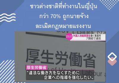 ชาวต่างชาติที่ทำงานในญี่ปุ่นกว่า 70% ถูกนายจ้างละเมิดกฎหมายแรงงาน