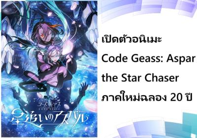 เปิดตัวอนิเมะ Code Geass: Aspar the Star Chaser ภาคใหม่ฉลอง 20 ปี
