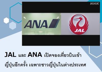 JAL และ ANA เปิดจองเที่ยวบินเข้าญี่ปุ่นอีกครั้ง เฉพาะชาวญี่ปุ่นในต่างประเทศ