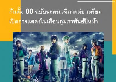 กันดั้ม 00 ฉบับละครเวทีภาคต่อ เตรียมเปิดการแสดงในเดือนกุมภาพันธ์ปีหน้า