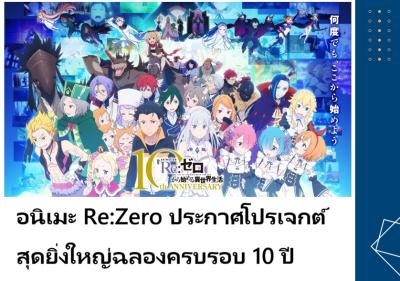 อนิเมะ Re:Zero ประกาศโปรเจกต์สุดยิ่งใหญ่ฉลองครบรอบ 10 ปี