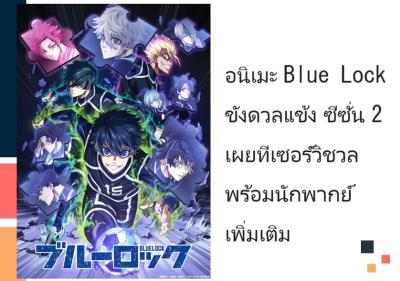 อนิเมะ Blue Lock ขังดวลแข้ง ซีซั่น 2 เผยทีเซอร์วิชวล พร้อมนักพากย์เพิ่มเติม