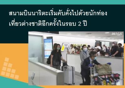 สนามบินนาริตะเริ่มคับคั่งไปด้วยนักท่องเที่ยวต่างชาติอีกครั้งในรอบ 2 ปี