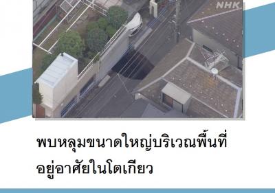 พบหลุมขนาดใหญ่บริเวณพื้นที่อยู่อาศัยในโตเกียว
