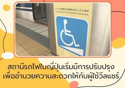 สถานีรถไฟในญี่ปุ่นเริ่มมีการปรับปรุงเพื่ออำนวยความสะดวกให้กับผู้ใช้วีลแชร์