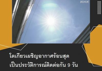 โตเกียวเผชิญอากาศร้อนสุดเป็นประวัติการณ์ติดต่อกัน 9 วัน
