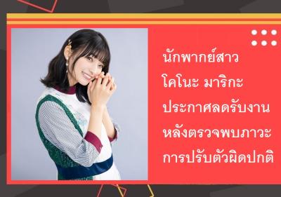 นักพากย์สาว โคโนะ มาริกะ ประกาศลดรับงานหลังตรวจพบภาวะการปรับตัวผิดปกติ